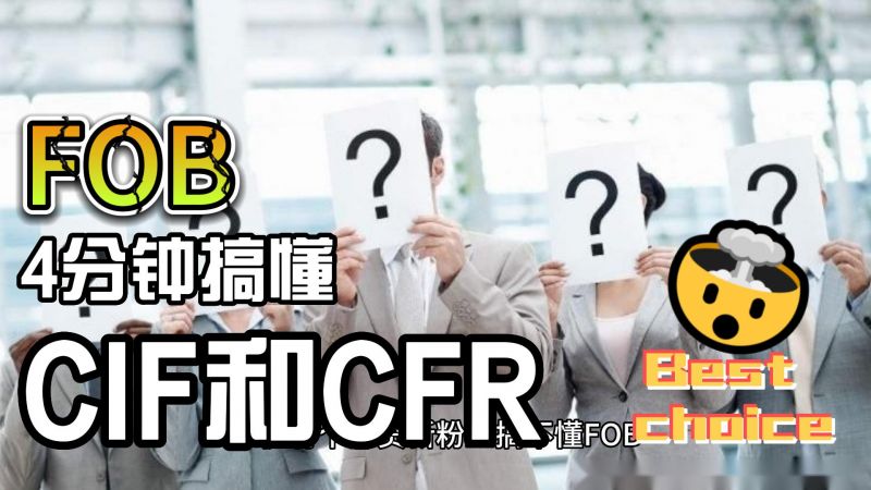  4分鐘搞懂外貿(mào)人必知的FOB、CIF和CFR三者關(guān)系