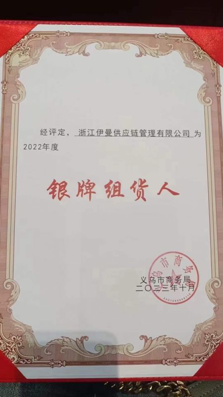 伊曼供應鏈被義烏市商務(wù)局評定為2022年度銀牌組貨人